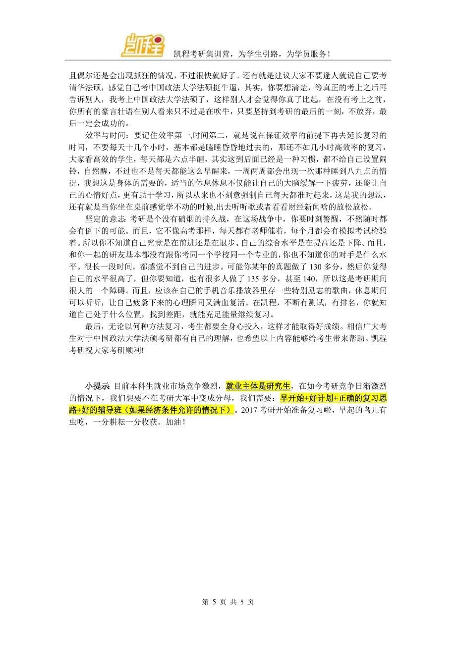 中国政法大学法硕考研有没有好的经验分享_第5页