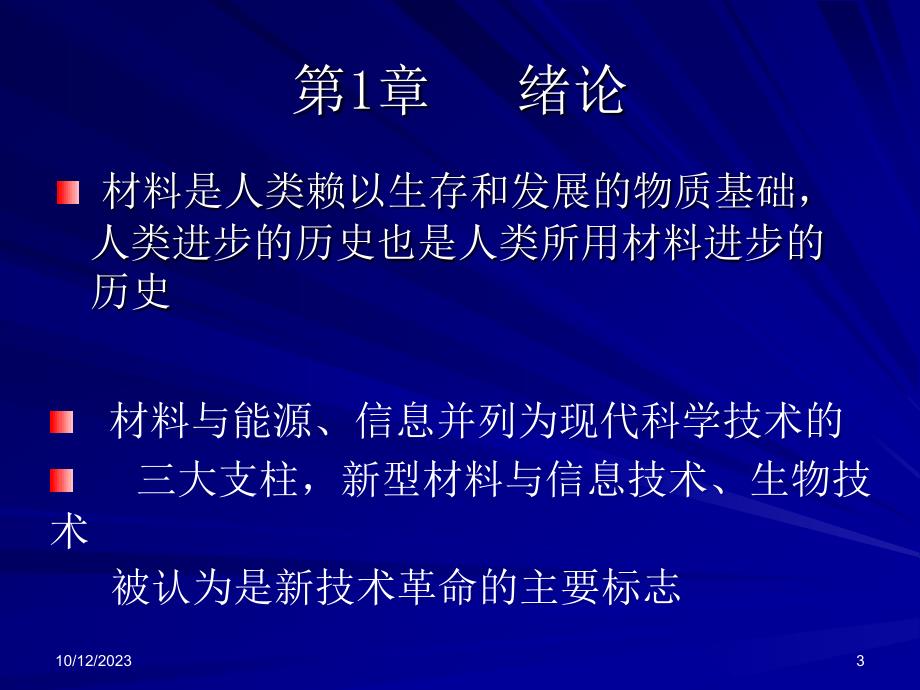 材料制备技术第一章绪论_第3页