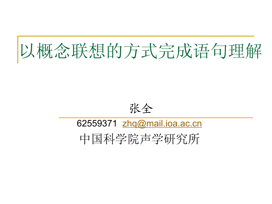 以概念联想的方式完成语句理解_第1页