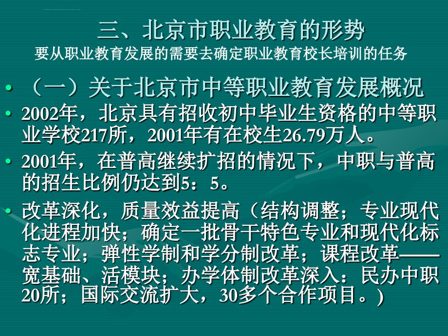 北京市职业教育和成人教育干部培训的任务和要求ppt培训课件_第4页