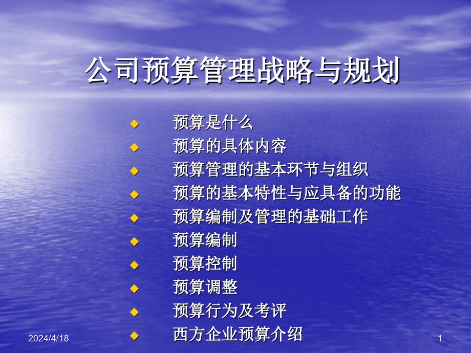 公司预算管理战略与规划ppt培训课件_第1页