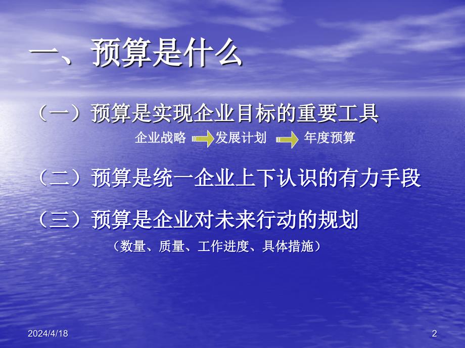 公司预算管理战略与规划ppt培训课件_第2页