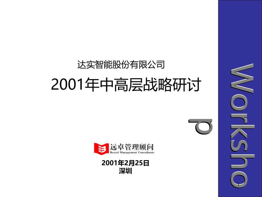 达实智能股份有限公司2001年中高层战略研讨-远卓ppt培训课件_第1页