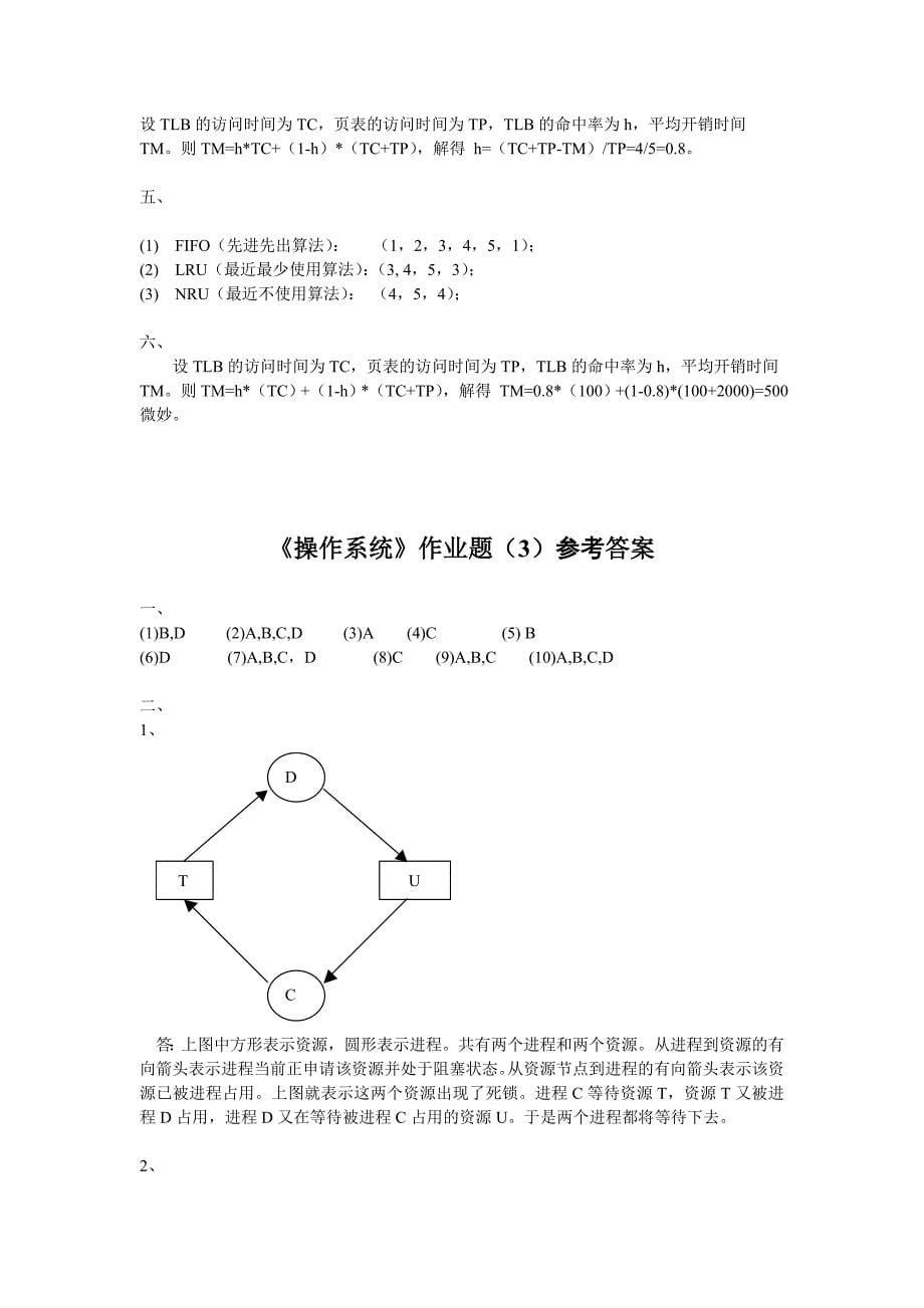 操作系统作业题(1)参考答案_第5页