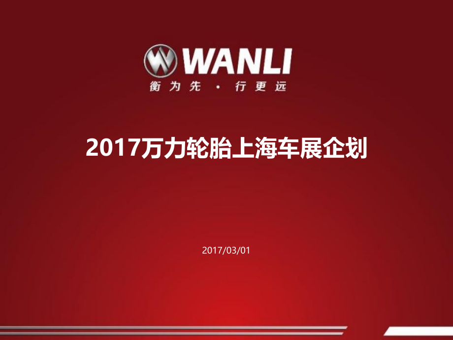 2017万力轮胎上海国际车展项目方案(备份)_第1页