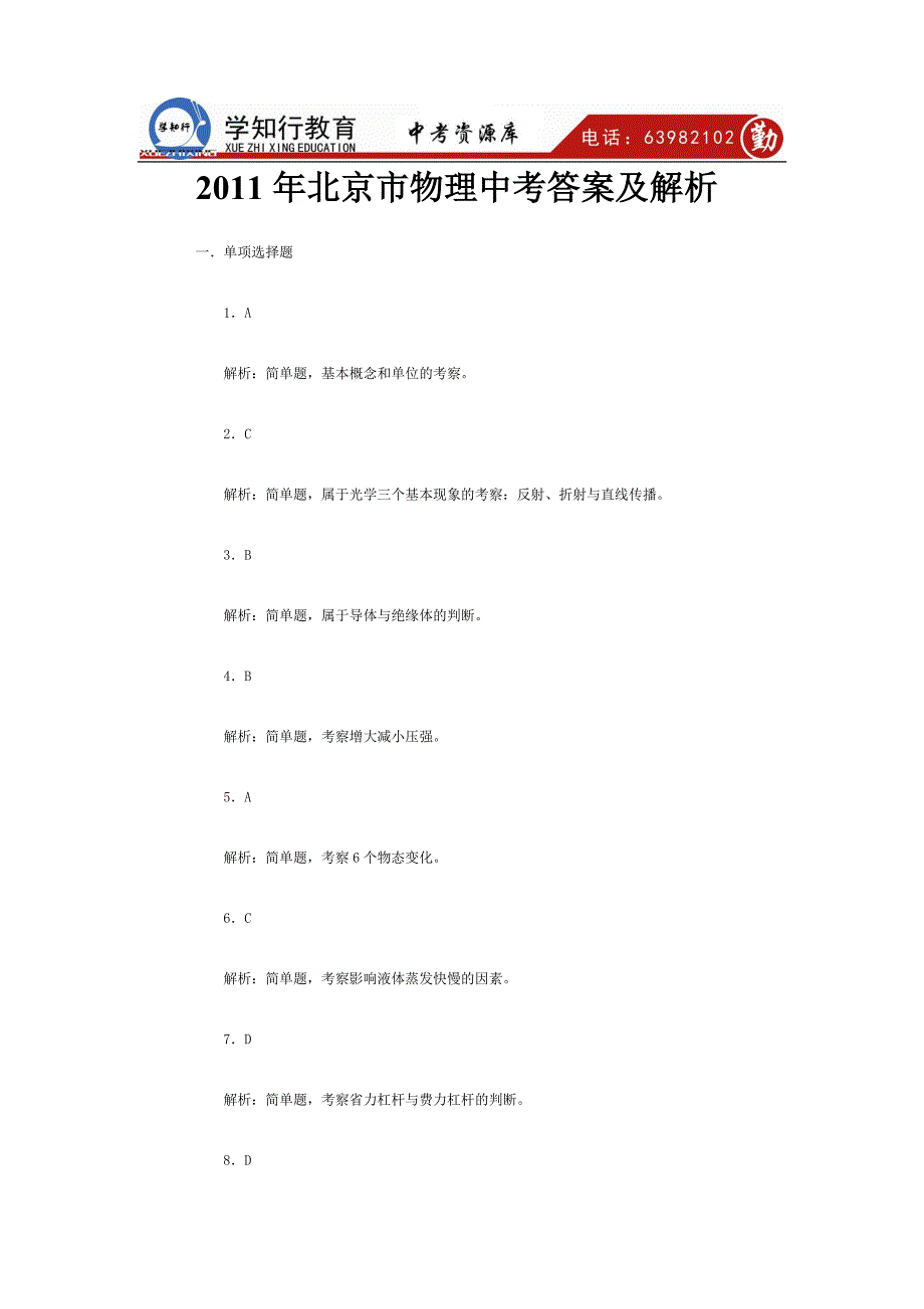 2011年北京市物理中考答案及解析一．单项选择题1．a解析：简单题_第1页