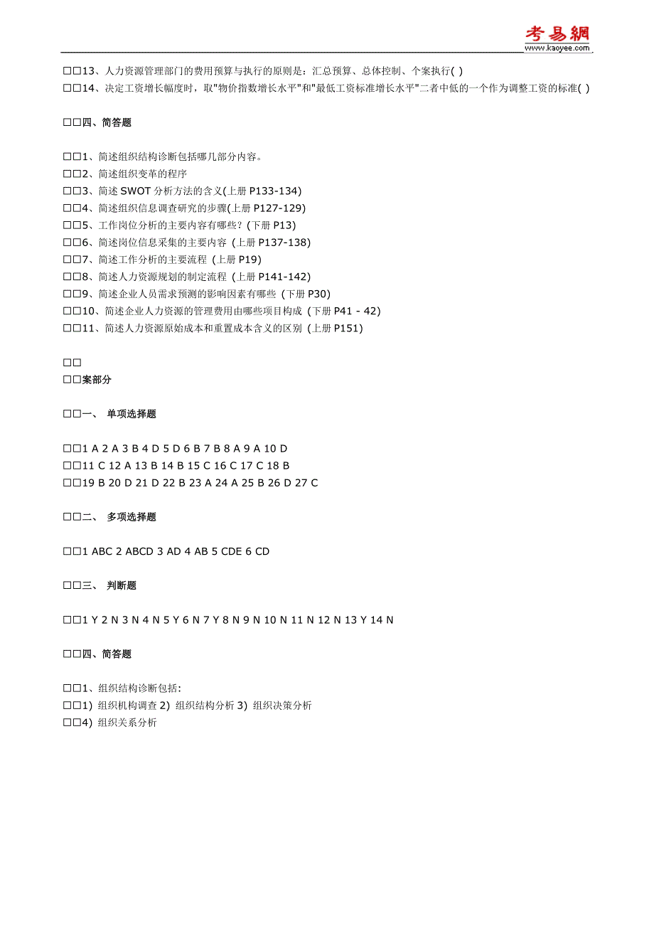 2010年人力资源管理师模拟试题及参考答案_第4页