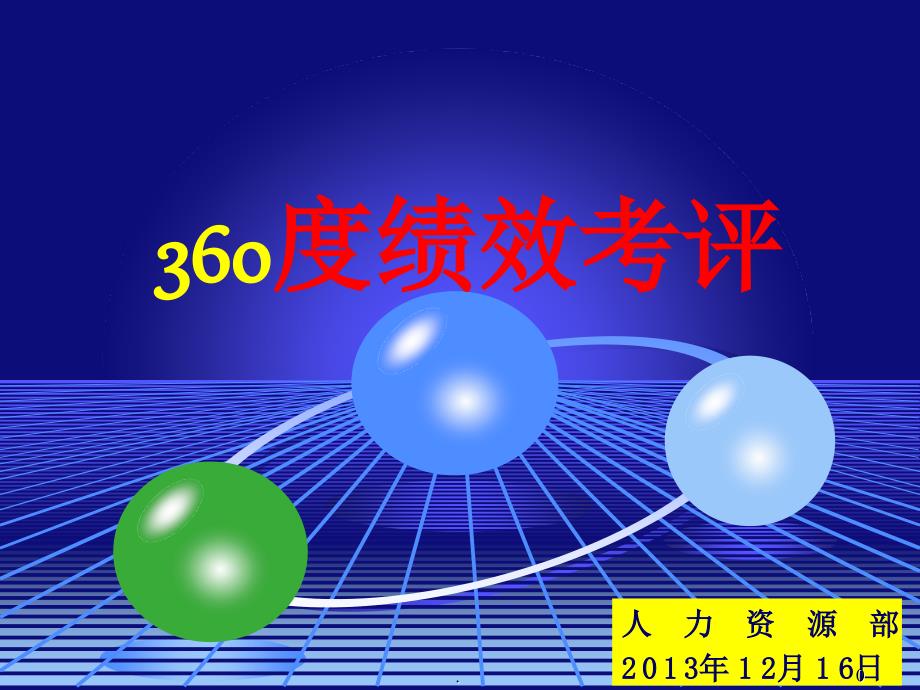 360度绩效考评方法-2013年年终考核培训.ppt培训课件_第1页