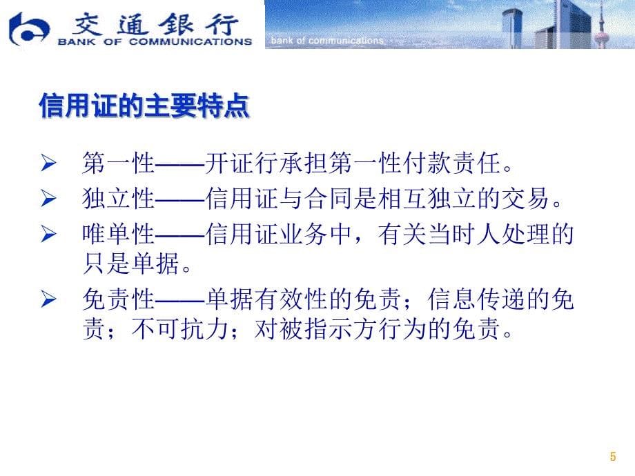 跟单信用证业务理论知识_第5页