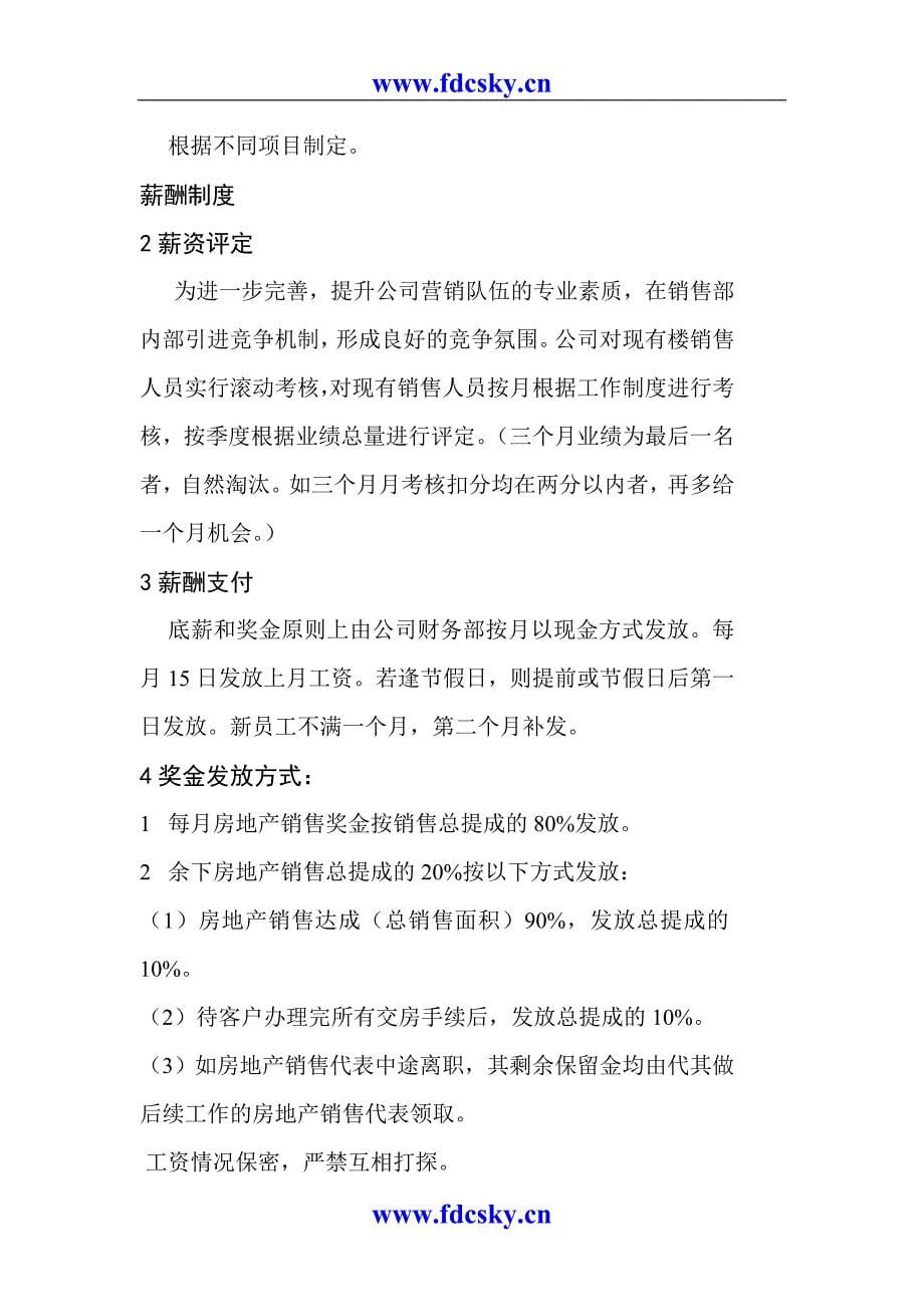 湖北中驰房地产开发有限公司销售部销售管理手册_第5页