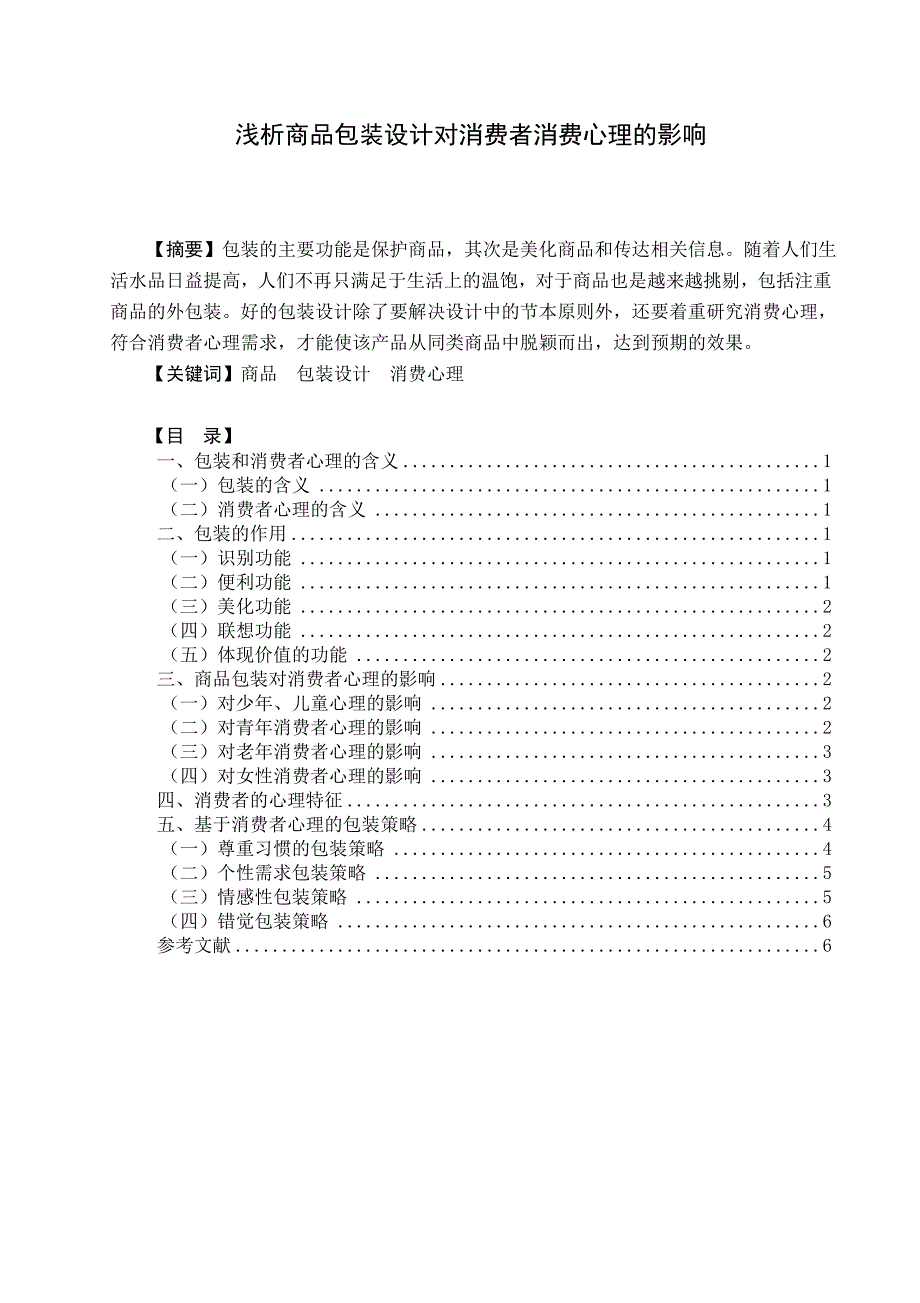 浅析商品包装设计对消费者消费心理的影响_第1页