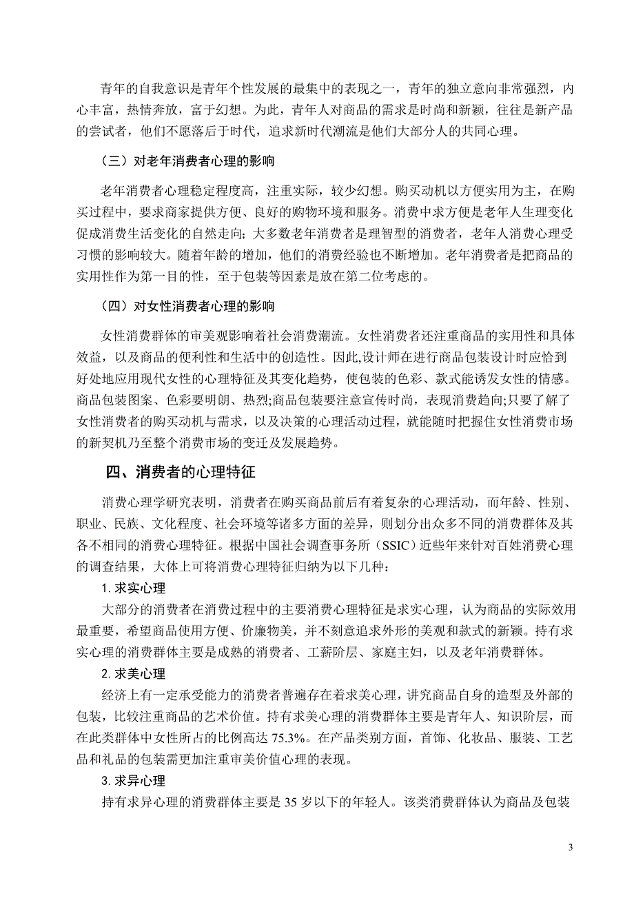 浅析商品包装设计对消费者消费心理的影响_第4页