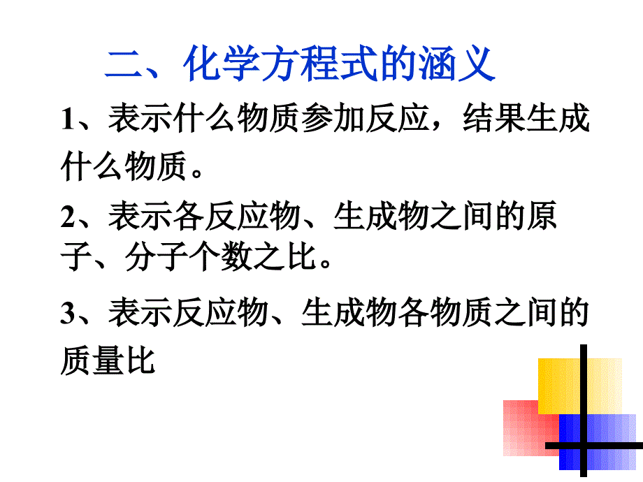 化学方程式的涵义_第1页