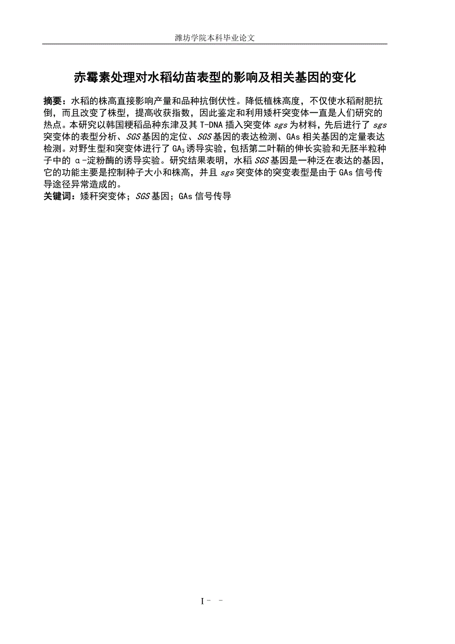 赤霉素处理对水稻幼苗表型的影响及相关基因的变化_第4页