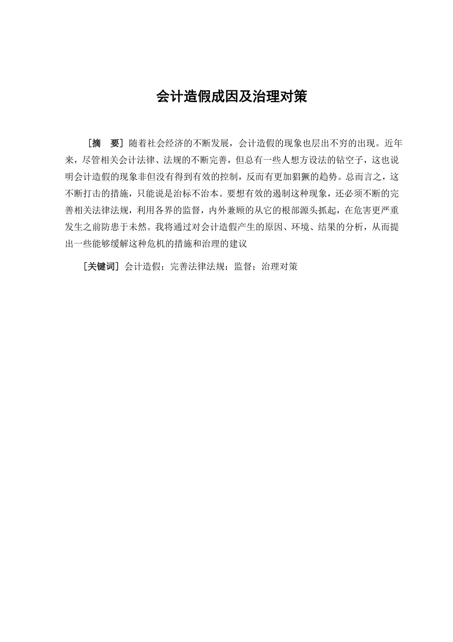 会计造假成因及治理对策—会计_第1页