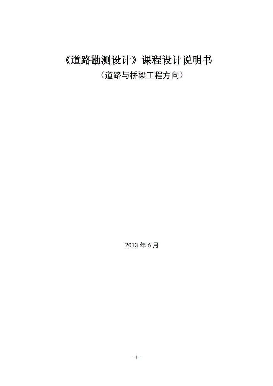 道路勘测设计设计说明书课程设计_第1页