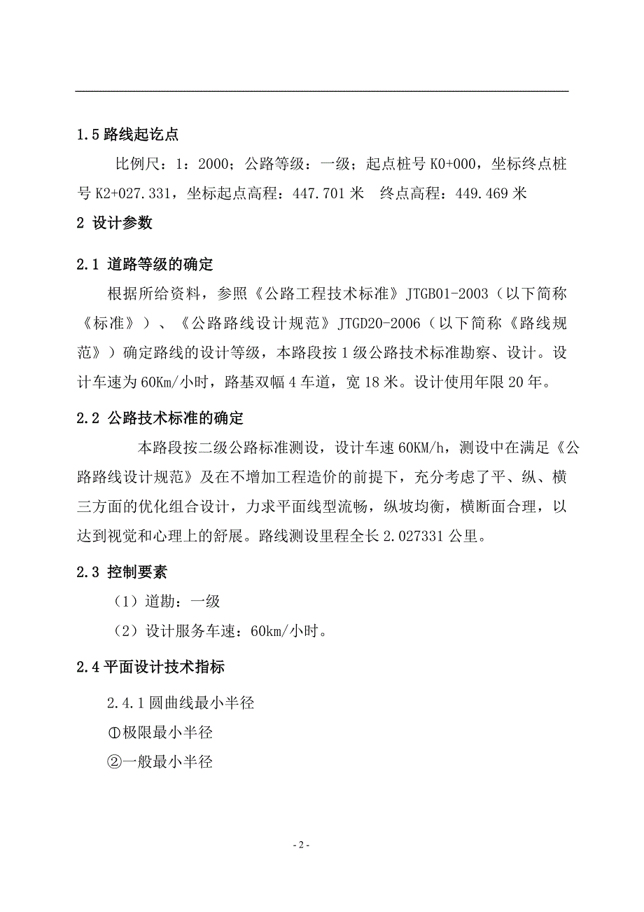 道路勘测设计设计说明书课程设计_第4页