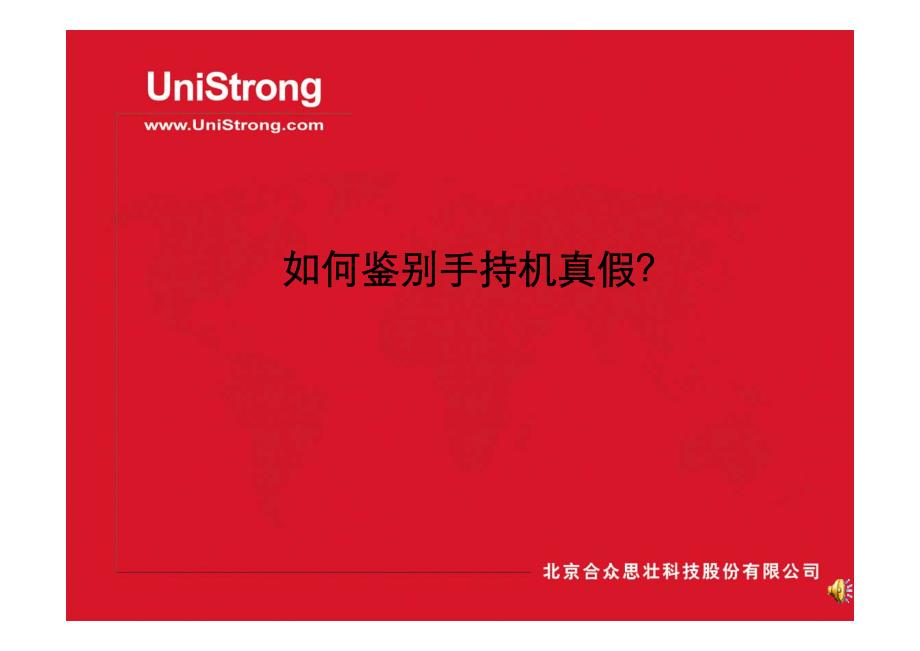 如何鉴别手持机真伪_第1页