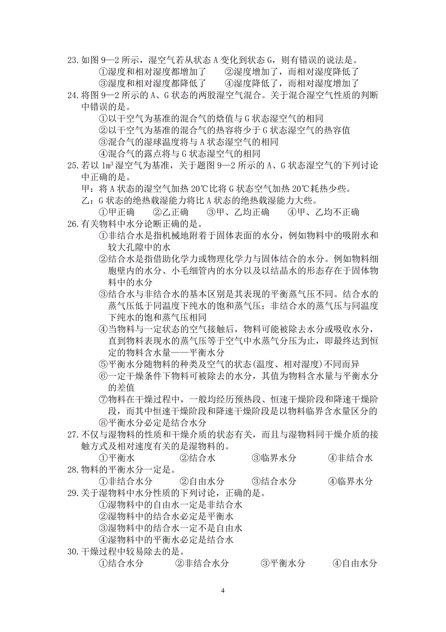 化工原理第九章固体干燥_第4页