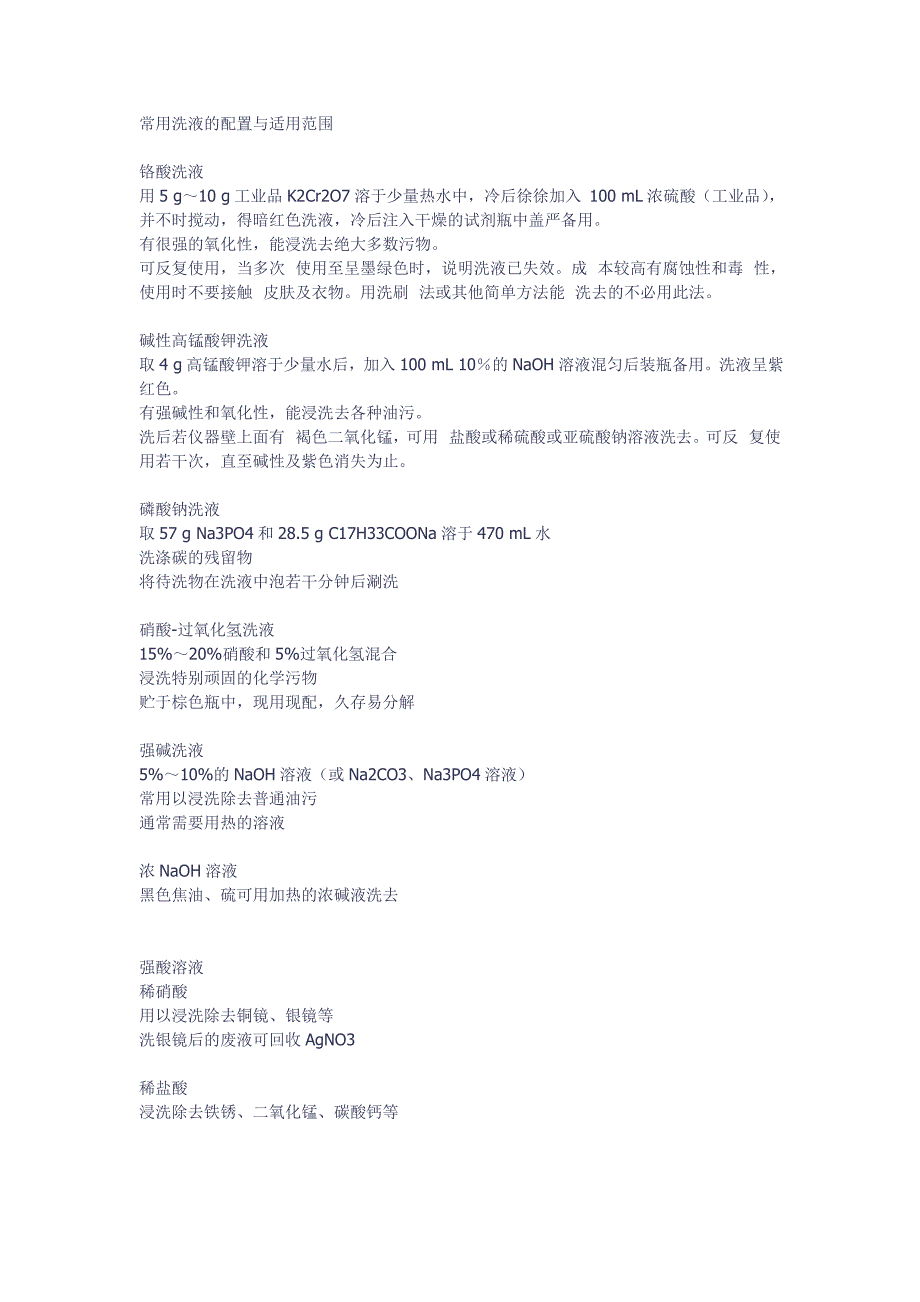 常用洗液的配置与适用范围_第1页