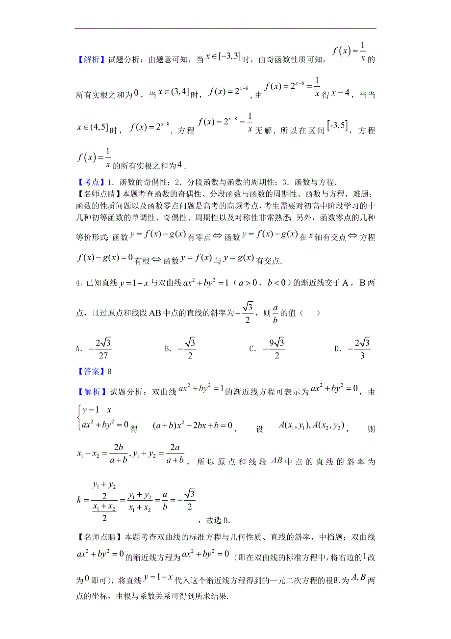 2017年河北高三上学期周练（7.8）数学试题（解析版）_第2页