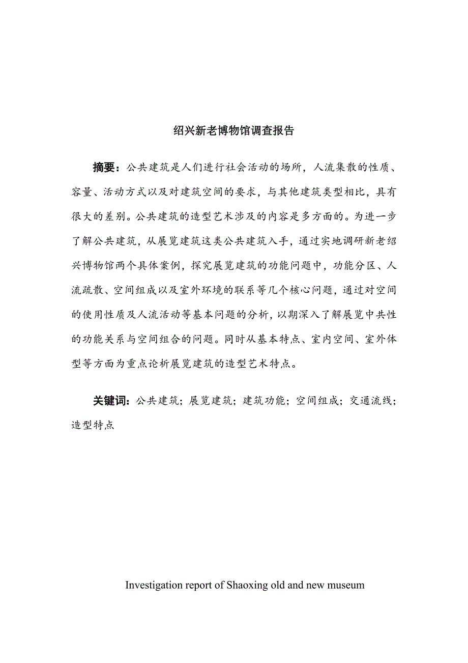 绍兴新老博物馆调查报告公共建筑设计原理_第2页