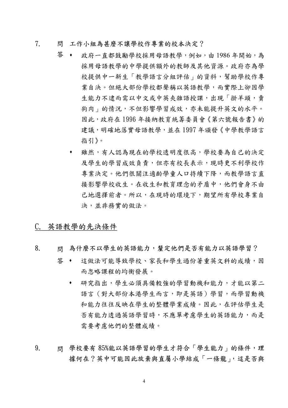 检讨中学教学语言及中一派位机制_第4页