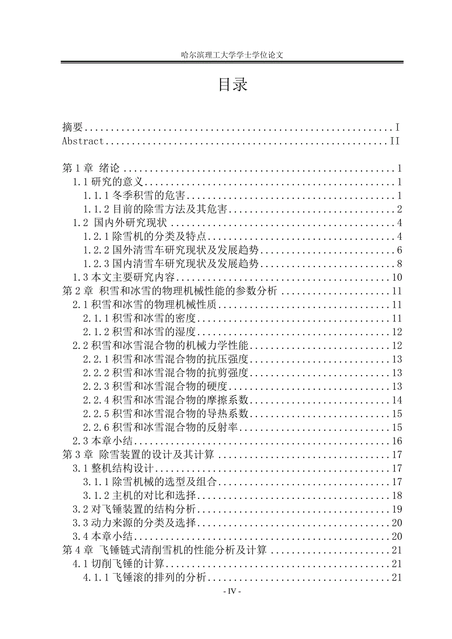 飞锤链式清削雪机的设计_第4页