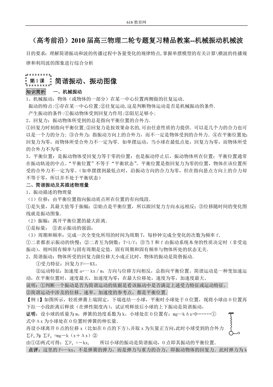 2010届高三物理二轮专题复习精品教案--机械振动机械波_第1页