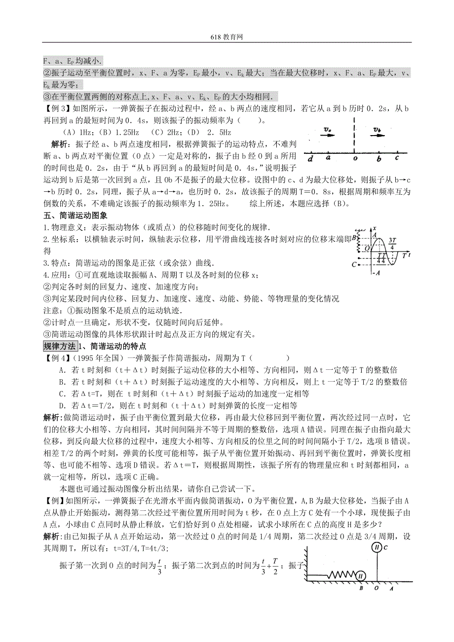 2010届高三物理二轮专题复习精品教案--机械振动机械波_第3页