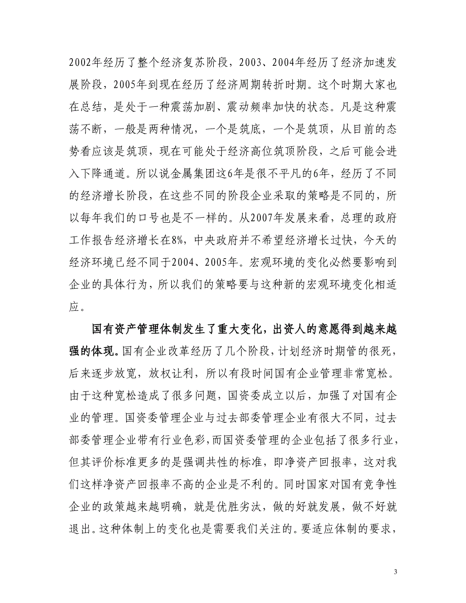 李耀强书记在诚通金属2007年工作会上的讲话_第3页