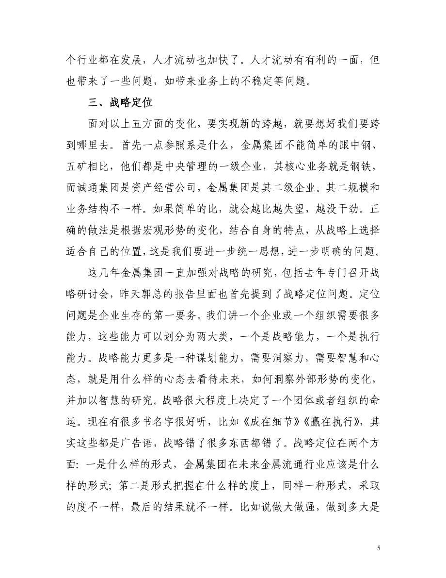 李耀强书记在诚通金属2007年工作会上的讲话_第5页