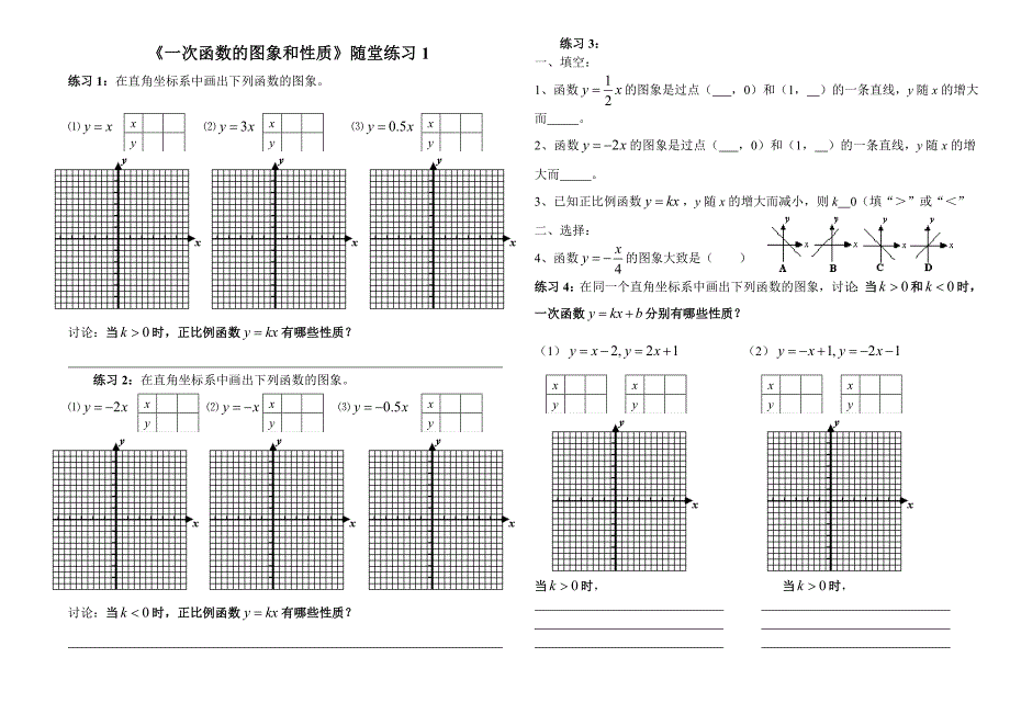 一次函数的图象和性质随堂练习1_第1页