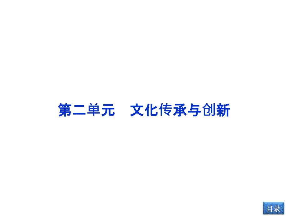 【2014教师用书】2014高考政治总复习【配套课件】必修3第2单元第三课文化的多样性与文化传播_第1页