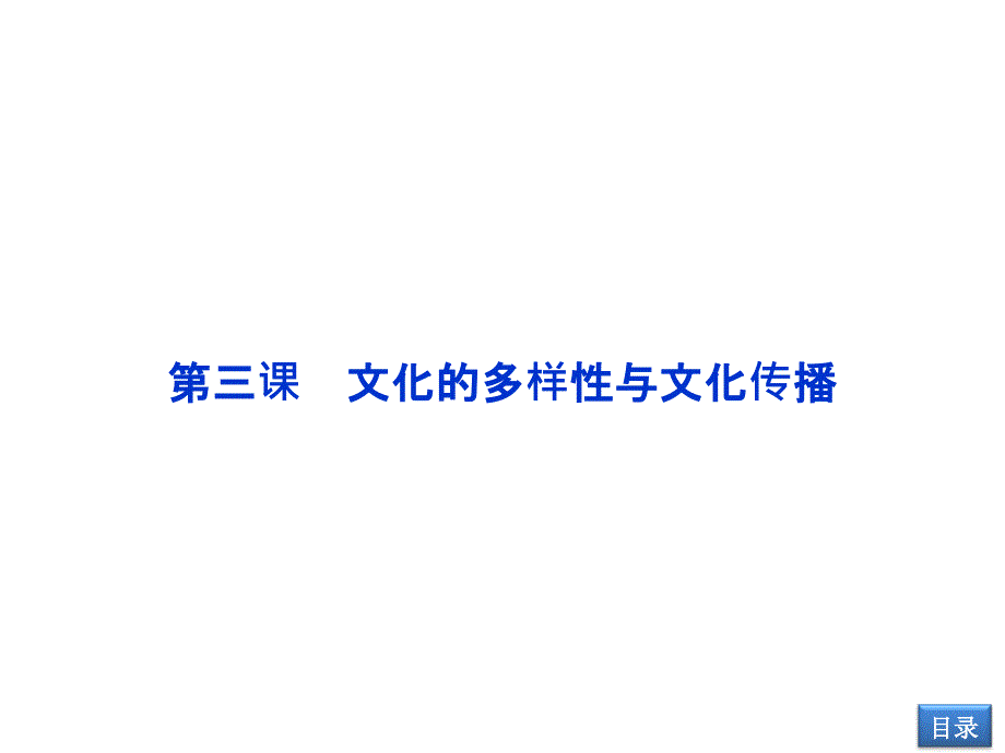 【2014教师用书】2014高考政治总复习【配套课件】必修3第2单元第三课文化的多样性与文化传播_第2页