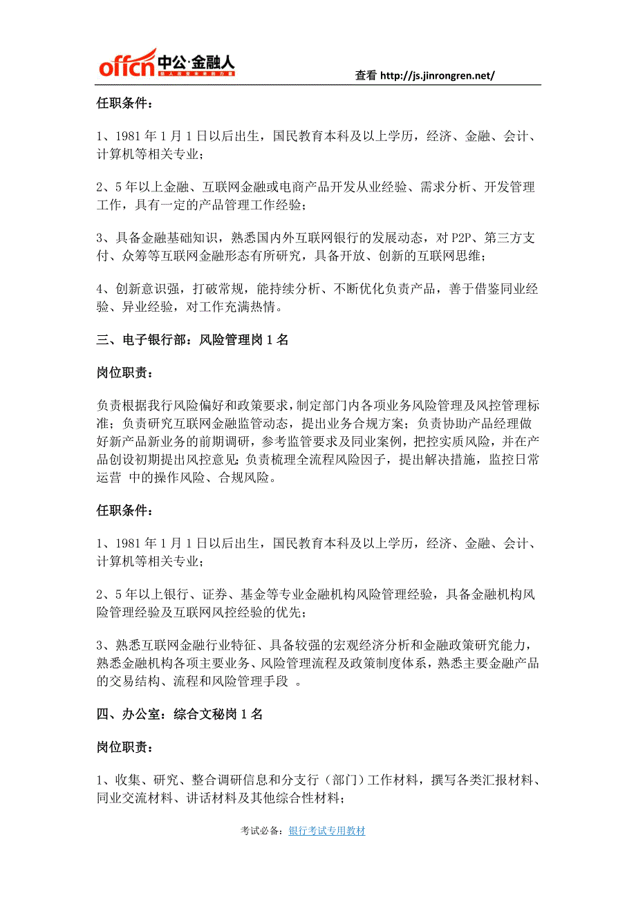 2016年江苏常熟农商银行招聘总行部门工作人员公告_第4页