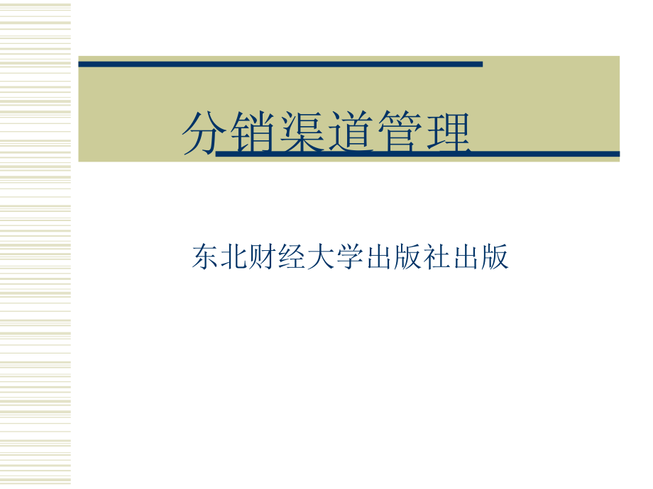 《分销渠道管理》（第11章）ppt培训课件_第1页