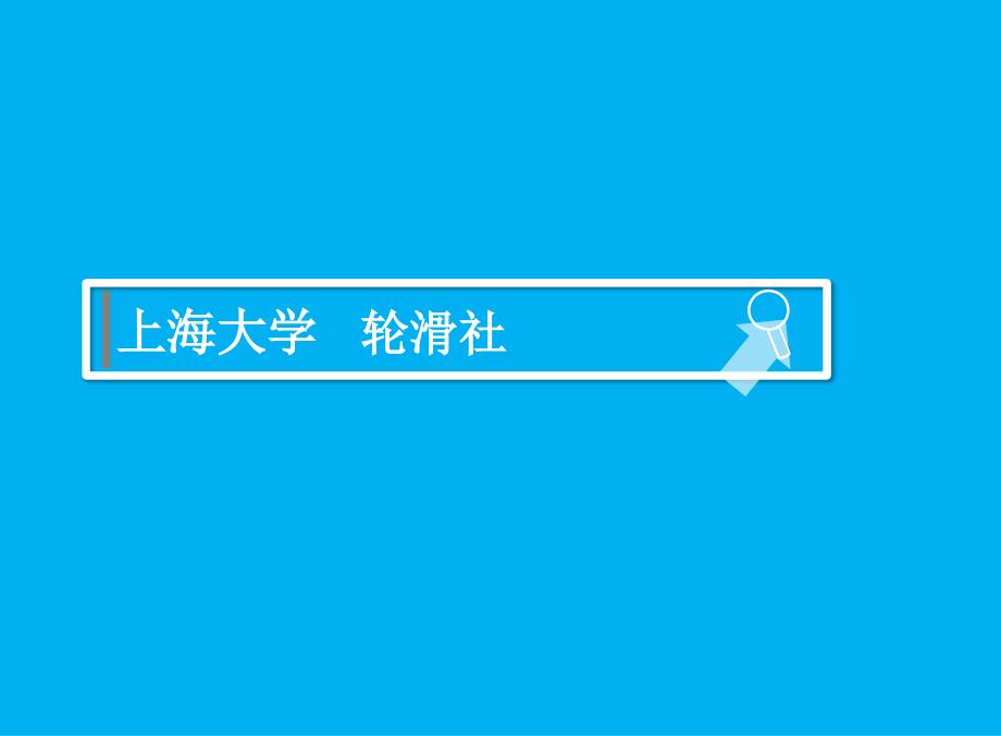 【win8时代的轮滑社团】超级精美ppt作品ppt培训课件_第4页