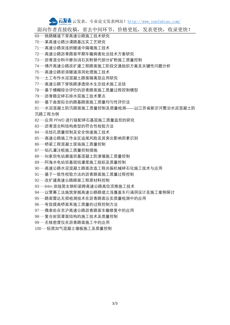 和田县代理发表职称论文发表-高速公路施工技术路面施工质量控制论文选题题目_第3页