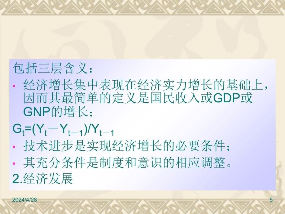 《宏观经济学》第三章经济增长ppt培训课件_第5页