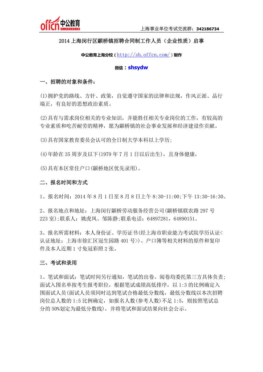 2014上海闵行区颛桥镇招聘合同制工作人员(企业性质)启事_第1页