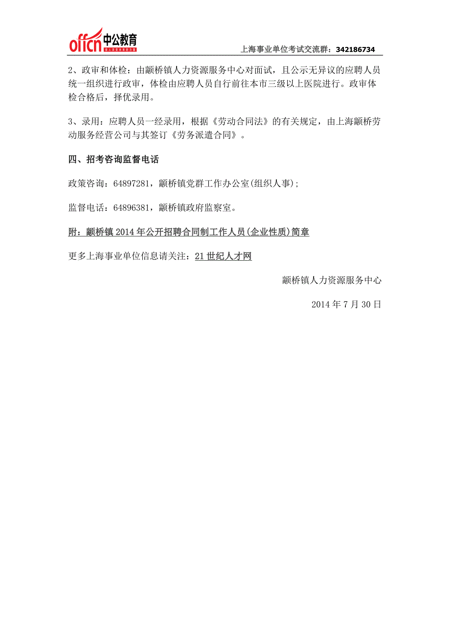 2014上海闵行区颛桥镇招聘合同制工作人员(企业性质)启事_第2页