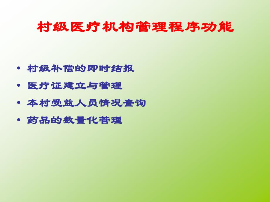 丰县村级定点医疗机构管理程序操作培训会议_第3页
