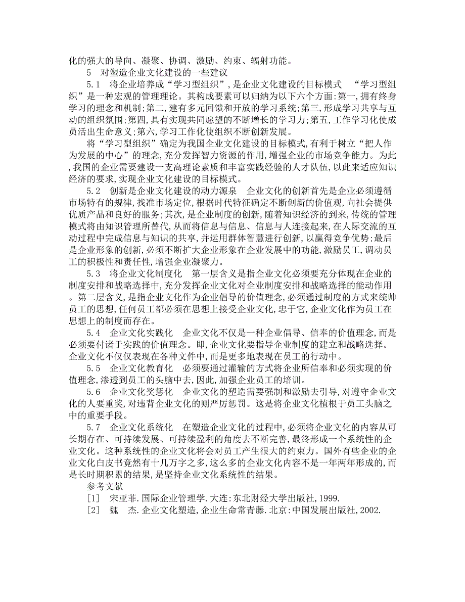 浅谈企业文化的作用及如何塑造企业文化【精品论文】_第3页