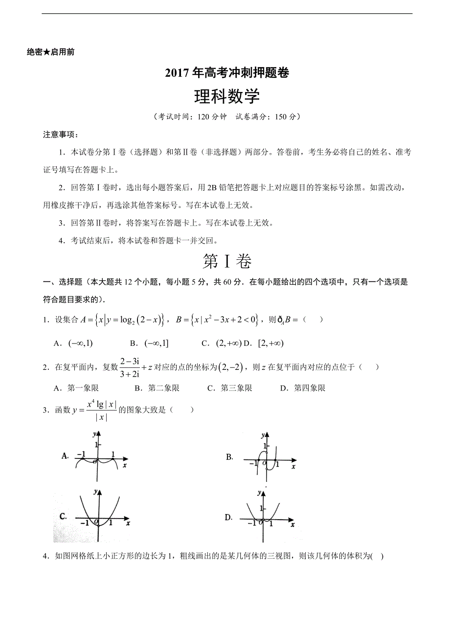 2017年河北省高三高考冲刺押题卷数学（理）_第1页