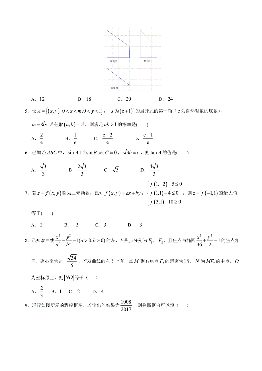 2017年河北省高三高考冲刺押题卷数学（理）_第2页