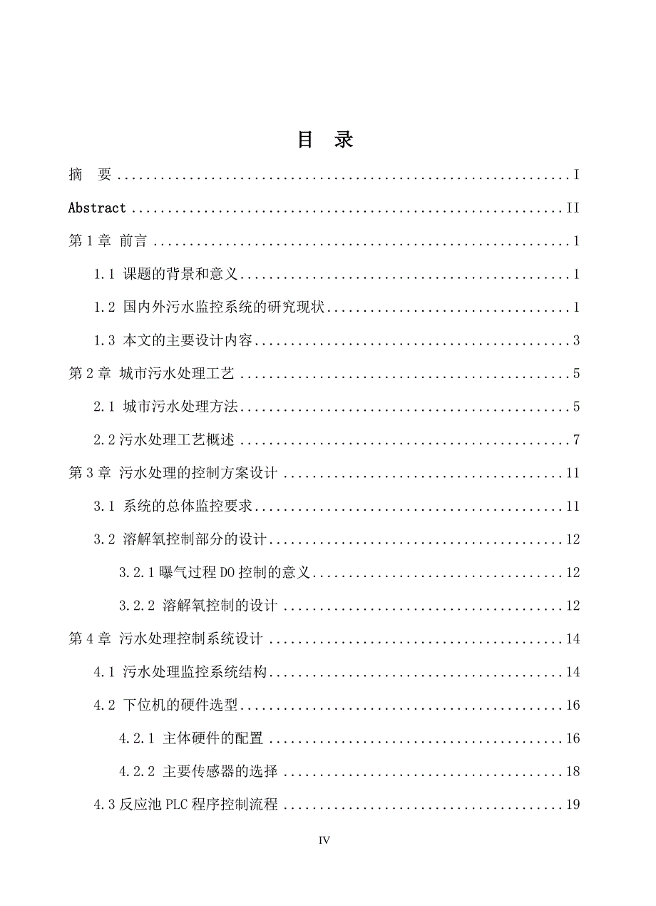 基于组态软件的水处理过程监控系统设计_第4页