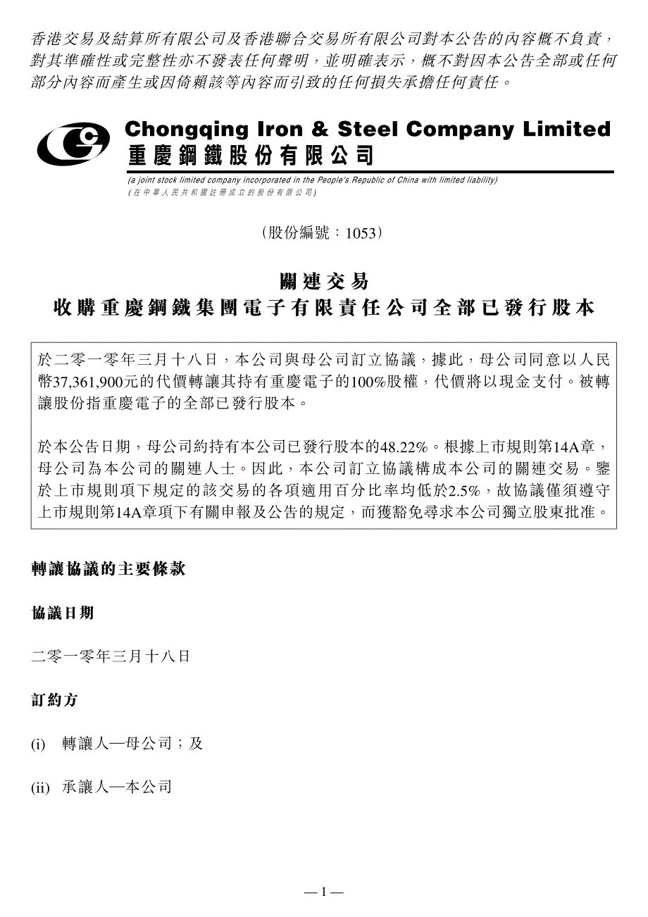 关连交易收购重庆钢铁集团电子有限责任公司全部已发行股本_第1页