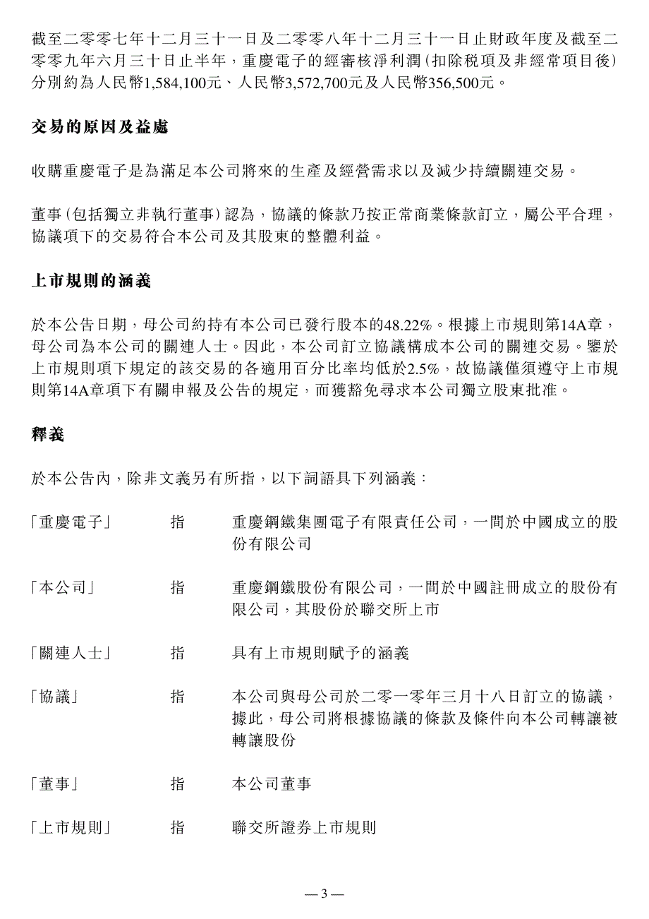 关连交易收购重庆钢铁集团电子有限责任公司全部已发行股本_第3页