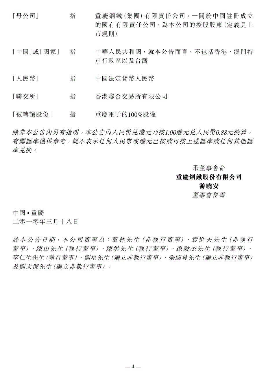 关连交易收购重庆钢铁集团电子有限责任公司全部已发行股本_第4页